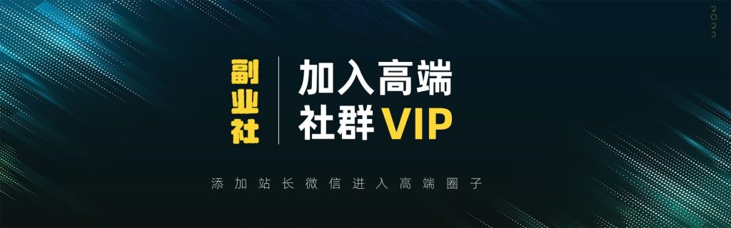 【VIP会员专属交流群】AI写作变现实战课|独家社群运营赚钱项目|下班后轻松增加第二收入戴笠的金库