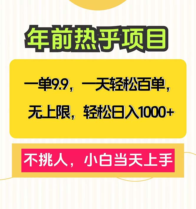 一单9.9，一天百单无上限，不挑人，小白当天上手，轻松日入1000+-优优云网创