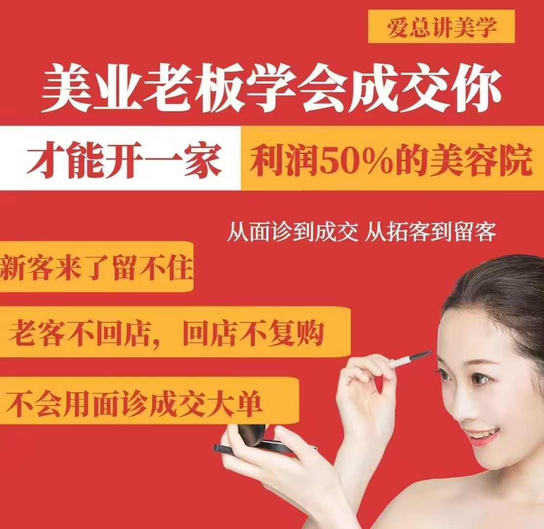 美业老板学会成交，你才能开一家利润50的美容院，从面诊到成交，从拓客到留客-优优云网创