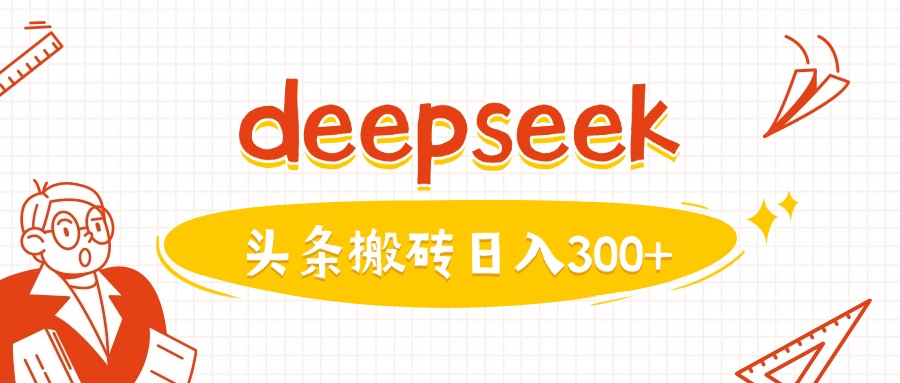 利用deepseek分钟一篇图文，做头条日入3张-优优云网创