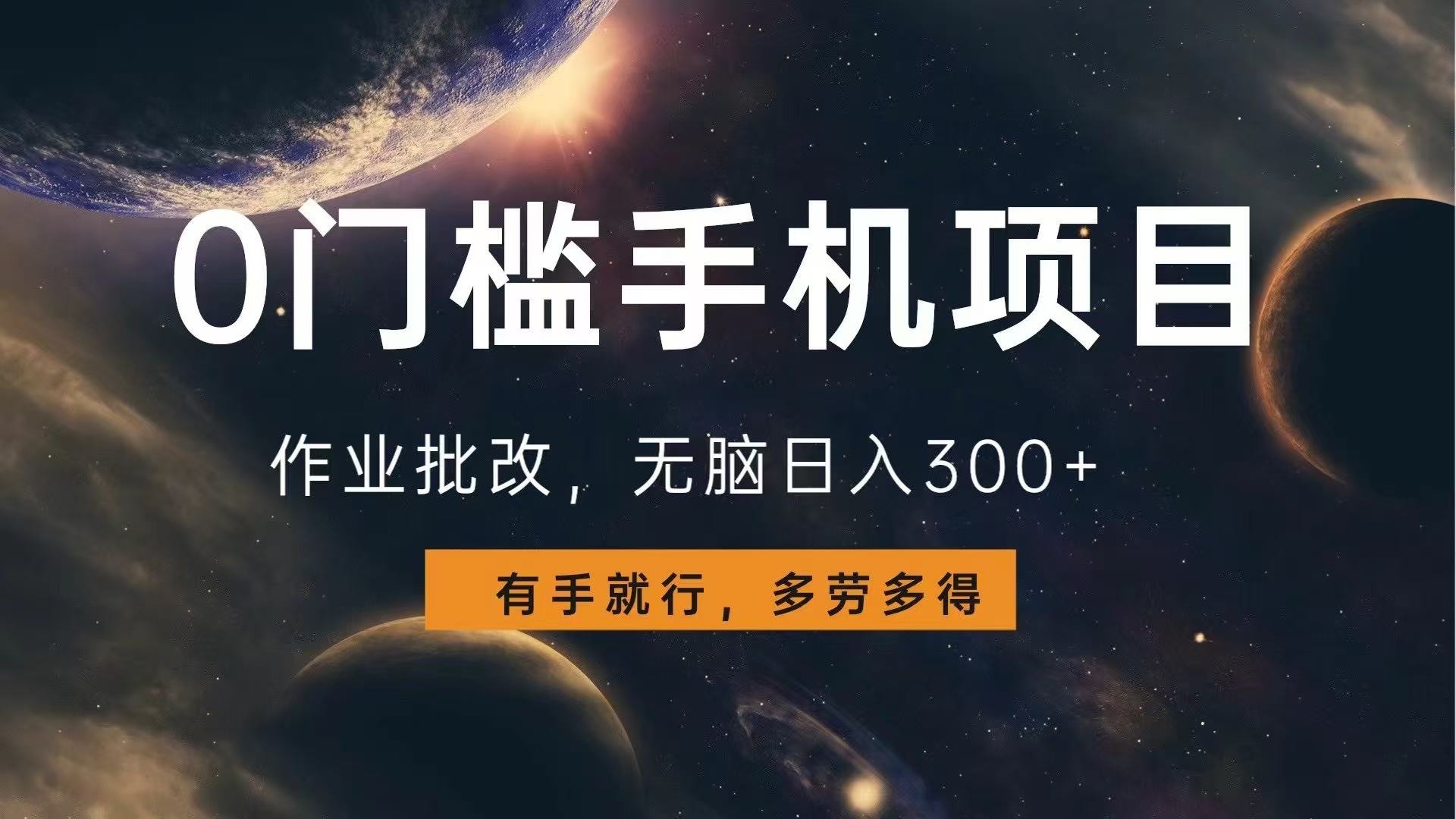 0门槛手机项目，作业批改，无脑日入300+，多劳多得，有手就行-优优云网创