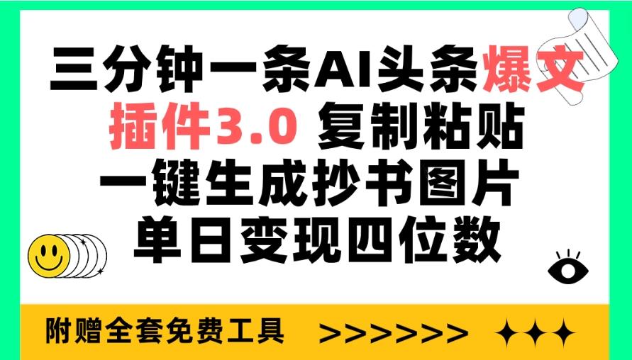 (9914期)三分钟一条AI头条爆文，插件3.0 复制粘贴一键生成抄书图片 单日变现四位数-优优云网创