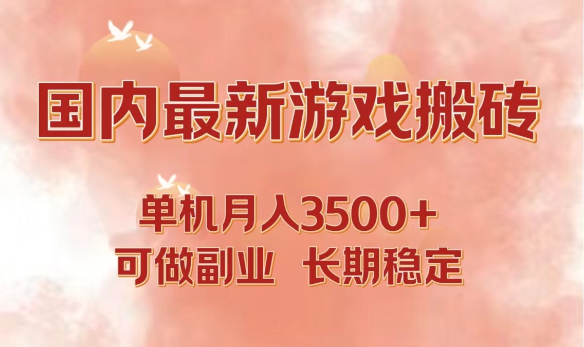 国内最新游戏打金搬砖，单机月入3500+可做副业 长期稳定-优优云网创