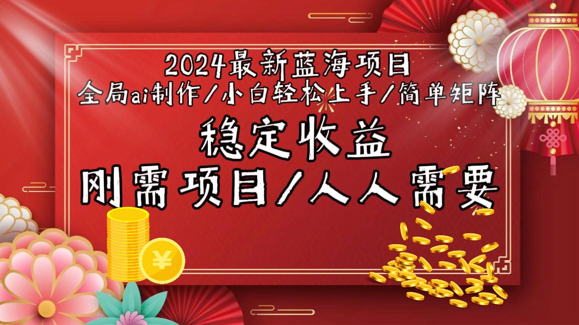 2024最新蓝海项目全局ai制作视频，小白轻松上手，简单矩阵，收入稳定-优优云网创