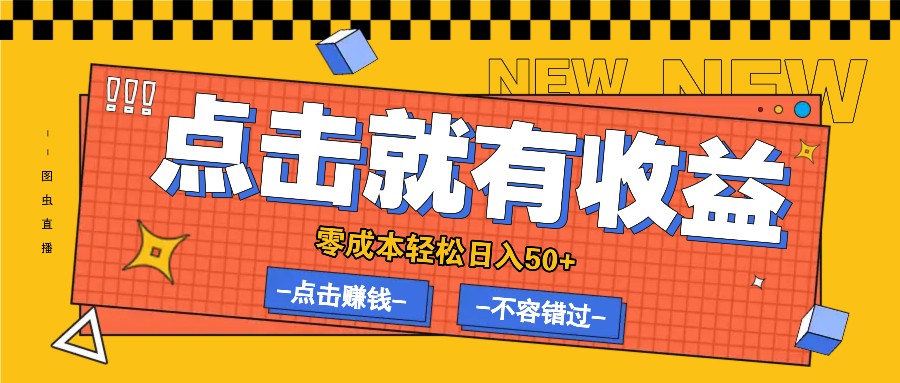 零成本零门槛点击浏览赚钱项目，有点击就有收益，轻松日入50+-优优云网创