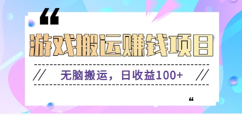 抖音快手小游戏搬砖赚钱项目，无脑搬运，边玩边赚钱日收益100+-优优云网创