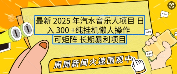 2025年最新汽水音乐人项目，单号日入3张，可多号操作，可矩阵，长期稳定小白轻松上手【揭秘】-优优云网创