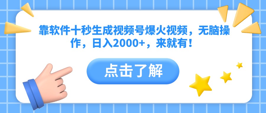 靠软件十秒生成视频号爆火视频，无脑操作，日入2000+，来就有！-优优云网创