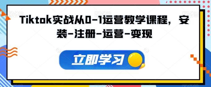 Tiktok实战从0-1运营教学课程，安装-注册-运营-变现-优优云网创