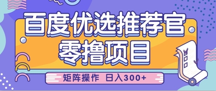 零撸小项目，百度优选推荐官，简单好操作，小白也可轻松上手，矩阵操作，日入3张-优优云网创
