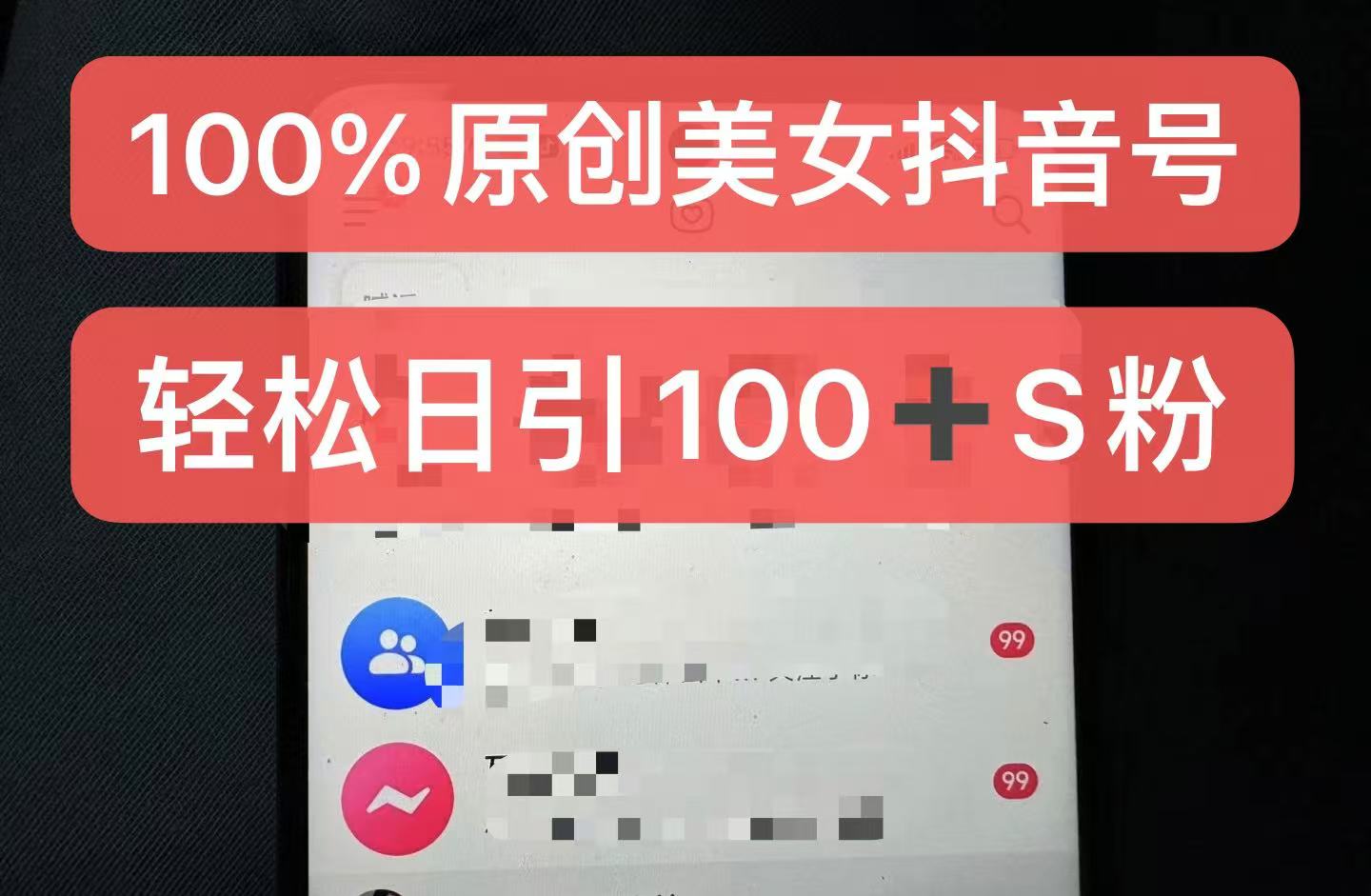 制作100%过原创的美女抖音号，小白轻松上手，日引S粉上百+含金量极高-优优云网创