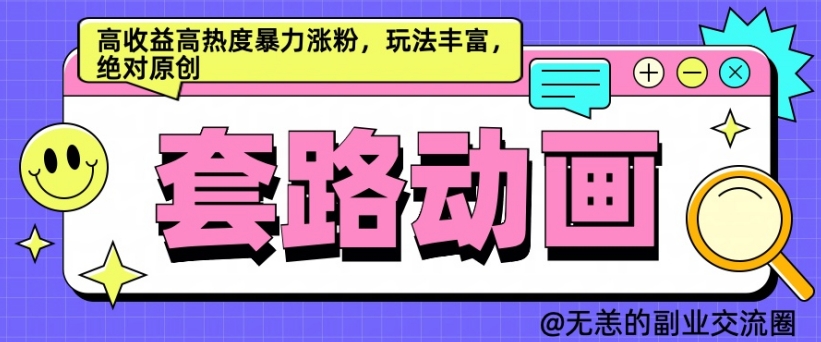 AI动画制作套路对话，高收益高热度暴力涨粉，玩法丰富，绝对原创【揭秘】-优优云网创