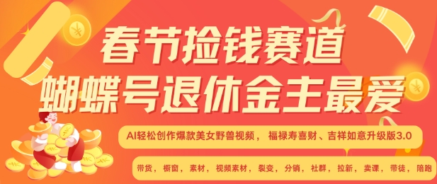 春节捡钱赛道，蝴蝶号退休金主最爱，AI轻松创作爆款美女野兽视频，福禄寿喜财吉祥如意升级版3.0-优优云网创