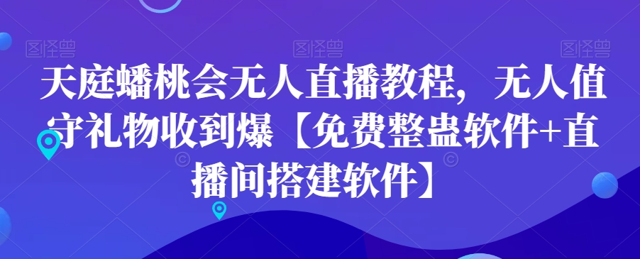 天庭蟠桃会无人直播教程，无人值守礼物收到爆【免费整蛊软件+直播间搭建软件】-优优云网创