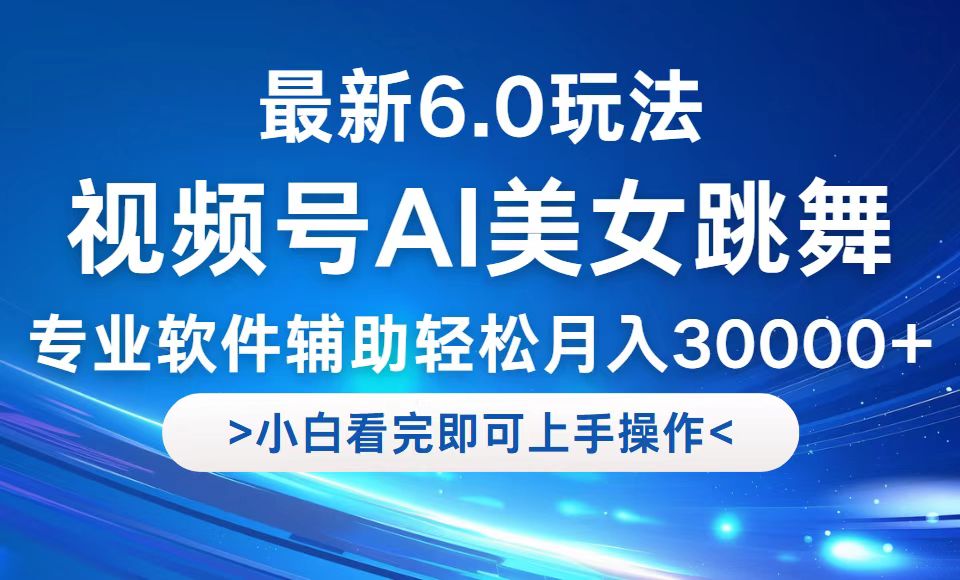 视频号最新6.0玩法，当天起号小白也能轻松月入30000+-优优云网创