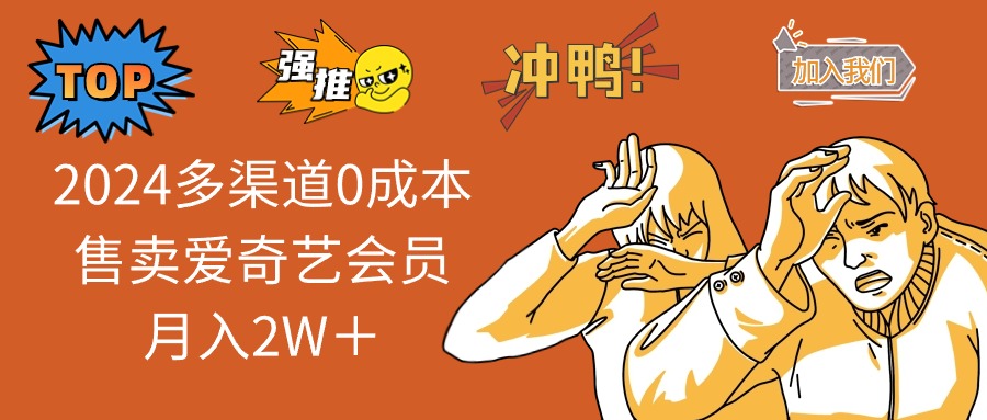 2025多渠道0成本售卖爱奇艺会员月入2W＋-优优云网创