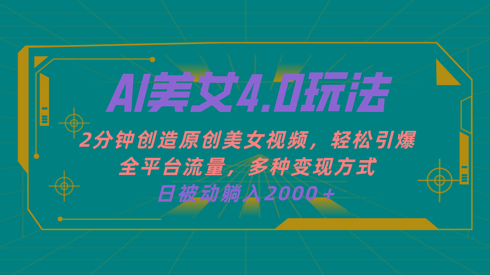 AI美女4.0搭配拉新玩法，2分钟一键创造原创美女视频，轻松引爆全平台流…-优优云网创