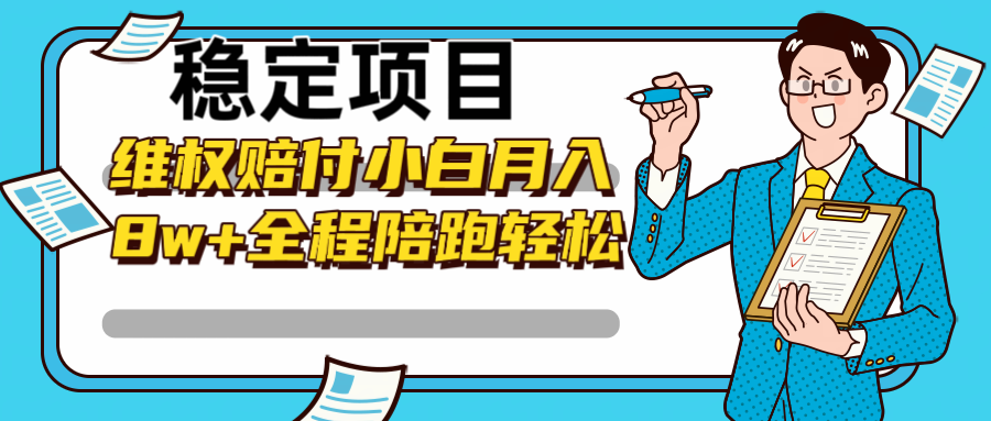 稳定项目维权赔付，小白月入8w+，轻松操作全程陪跑-优优云网创