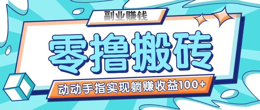 零撸搬砖项目，只需动动手指转发，实现躺赚收益100+，适合新手操作-优优云网创