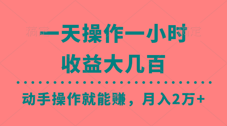 一天操作一小时，收益大几百，动手操作就能赚，月入2万+教学-优优云网创