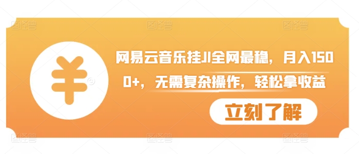 网易云音乐挂JI全网最稳，月入1500+，无需复杂操作，轻松拿收益【揭秘】-优优云网创