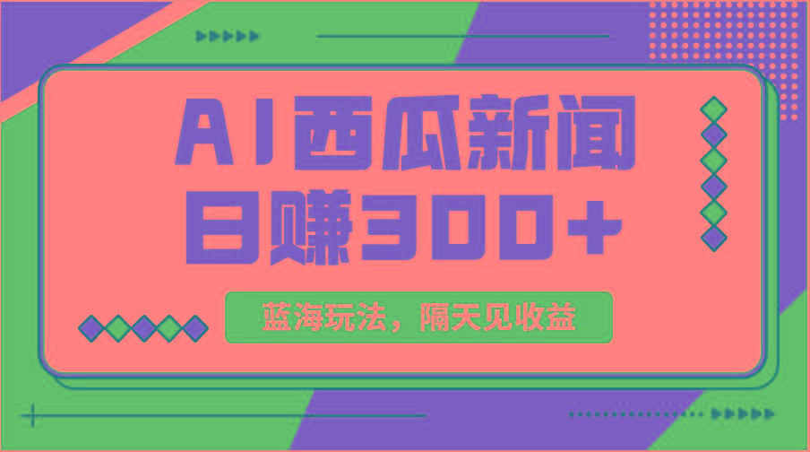蓝海最新玩法西瓜视频原创搞笑新闻当天有收益单号日赚300+项目-优优云网创