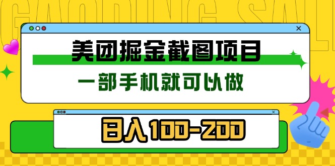 美团酒店截图标注员 有手机就可以做佣金秒结 没有限制-优优云网创