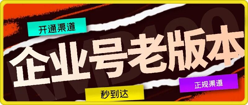 企业号老版本开通渠道，秒到达，正规渠道-优优云网创