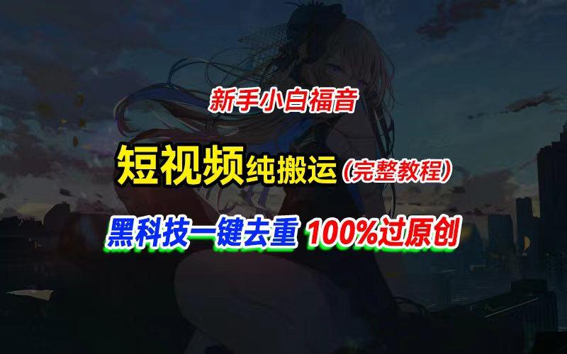中视频计划纯搬运，黑科技一键去重过原创，新手小白福音，轻松日入大几百-优优云网创
