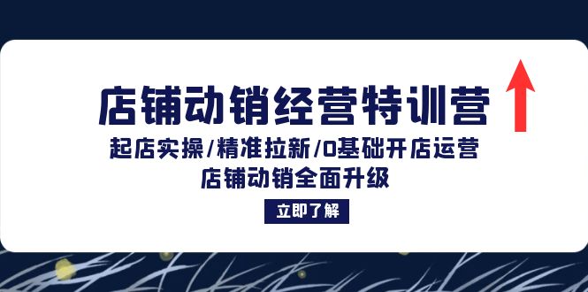 店铺动销经营特训营：起店实操/精准拉新/0基础开店运营/店铺动销全面升级-优优云网创