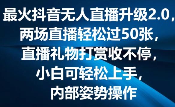 最火抖音无人直播升级2.0，弹幕游戏互动，两场直播轻松过50张，直播礼物打赏收不停【揭秘】-优优云网创