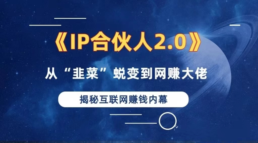 2024如何通过”知识付费“卖项目年入”百万“卖项目合伙人IP孵化训练营-优优云网创
