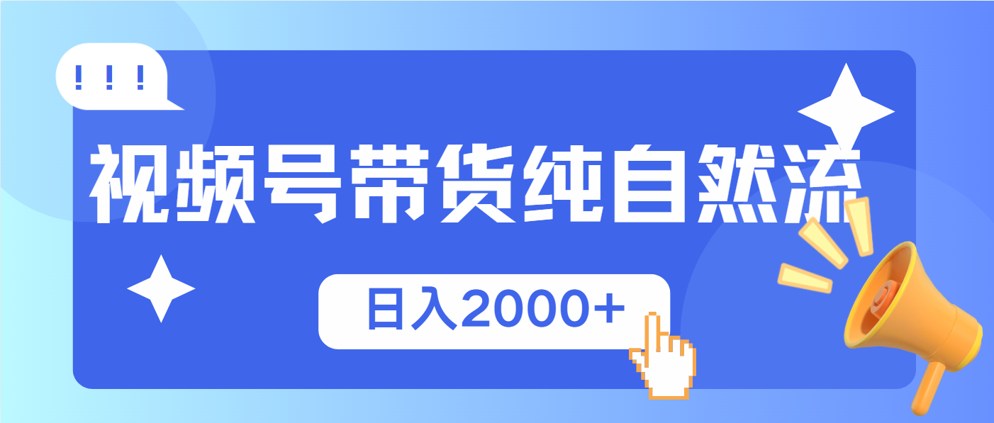 视频号带货，纯自然流，起号简单，爆率高轻松日入2000+-优优云网创