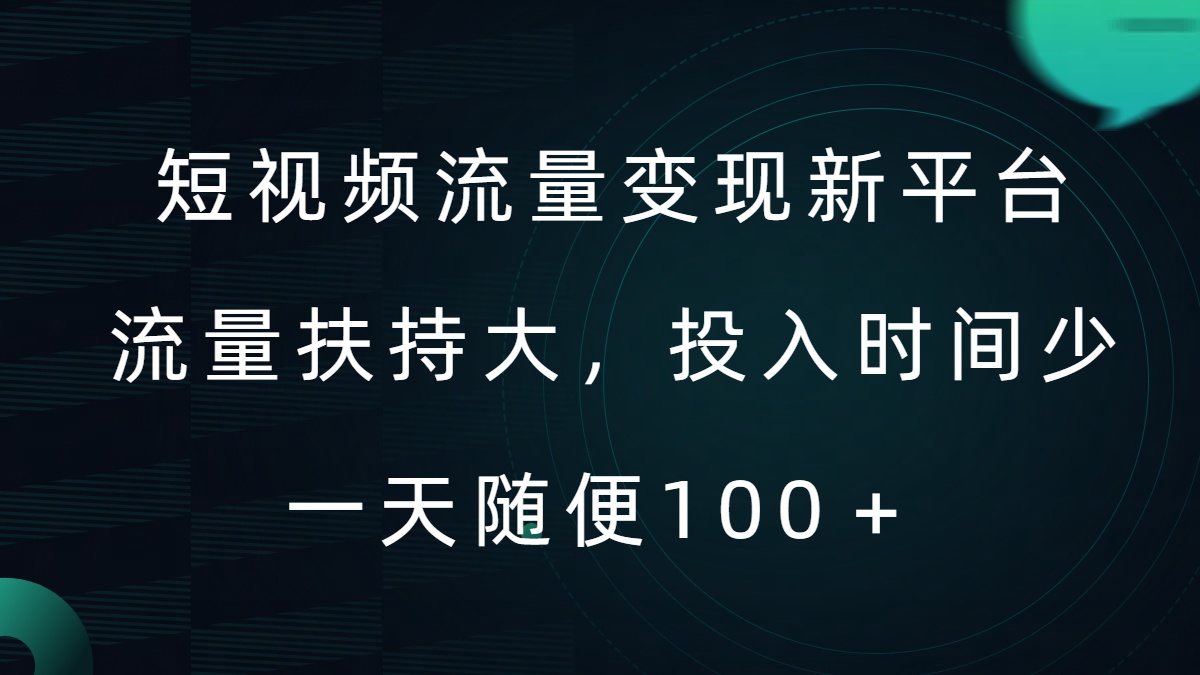 短视频流量变现新平台，流量扶持大，投入时间少，AI一件创作爆款视频，每天领个低保【揭秘】-优优云网创