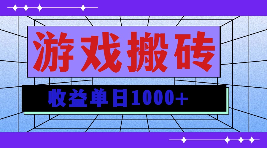 无脑自动搬砖游戏，收益单日1000+ 可多号操作-优优云网创