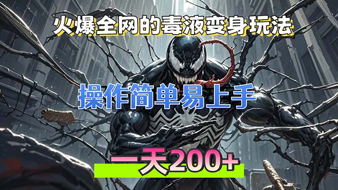 火爆全网的毒液变身特效新玩法，操作简单易上手，一天200+-优优云网创