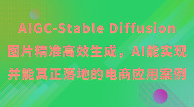 AIGC-Stable Diffusion图片精准高效生成，AI能实现并能真正落地的电商应用案例-优优云网创