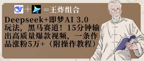Deepseek+即梦AI3.0玩法，黑马赛道！15分钟输出高质量爆款视频，一条作品涨粉5W+-优优云网创