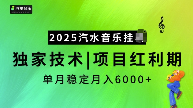 2025汽水音乐挂JI项目，独家最新技术，项目红利期稳定月入6000+-优优云网创
