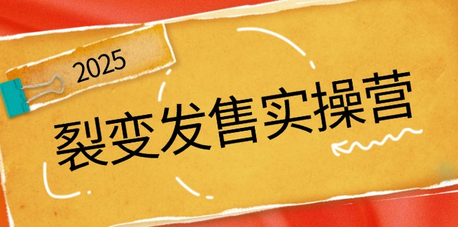 裂变发售实操营，全景解析裂变逻辑，打造动销新玩法，助力私域流量引爆-优优云网创