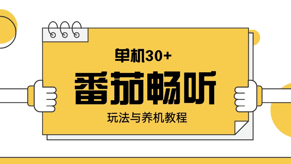 番茄畅听玩法与养机教程：单日日入30+。-优优云网创