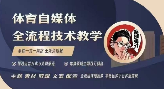 体育自媒体创作全流程讲解，百万大V带你全流程学习体育自媒体短视频文案创作、视频制作和账号运营-优优云网创