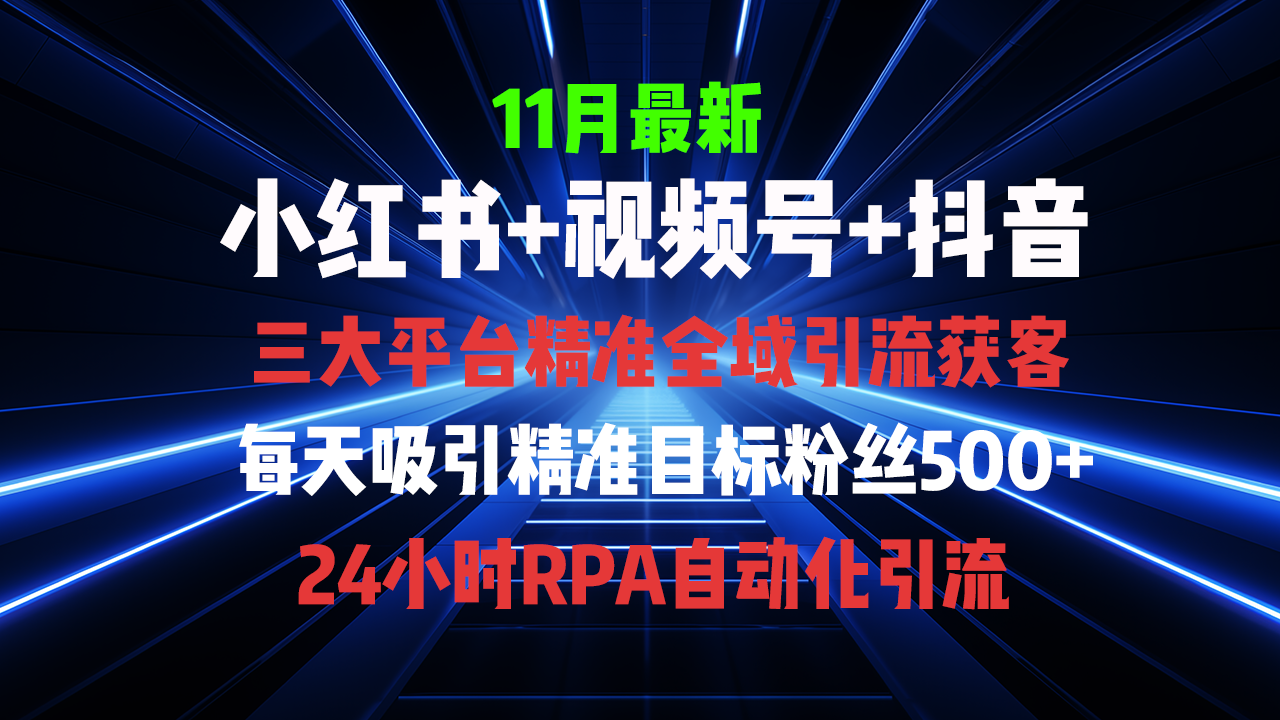全域多平台引流私域打法，小红书，视频号，抖音全自动获客，截流自…-优优云网创