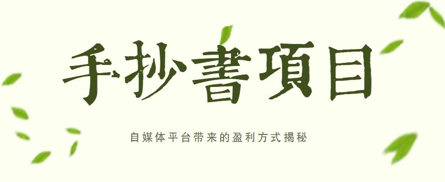 手抄书项目，一天赚上百的副业！自媒体平台带来的盈利方式揭秘【附软件】-优优云网创