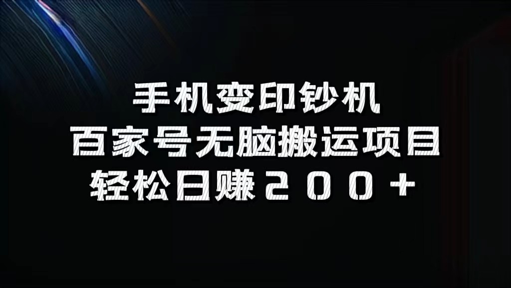 手机变印钞机：百家号无脑搬运项目，轻松日赚200+-优优云网创