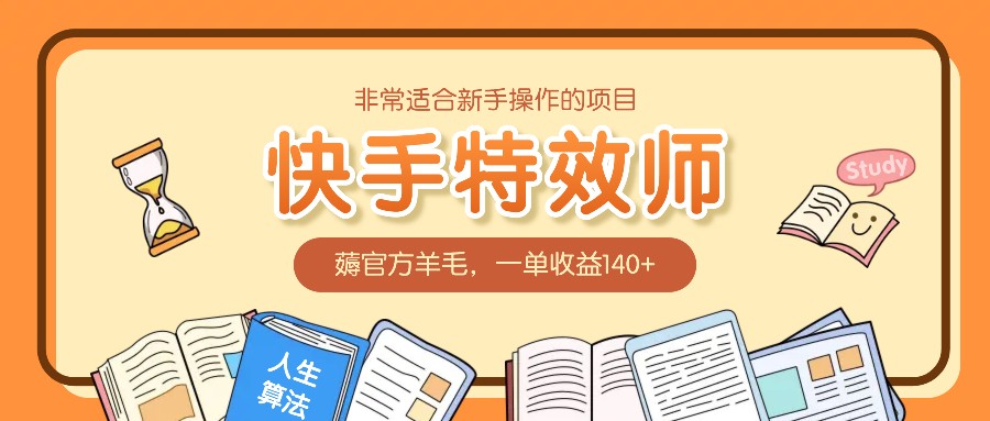 非常适合新手操作的项目：快手特效师，薅官方羊毛，一单收益140+-优优云网创
