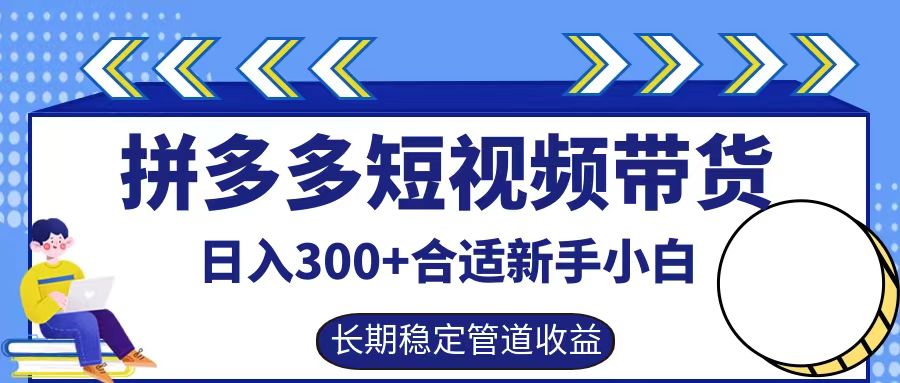 拼多多短视频带货日入300+，实操账户展示看就能学会-优优云网创