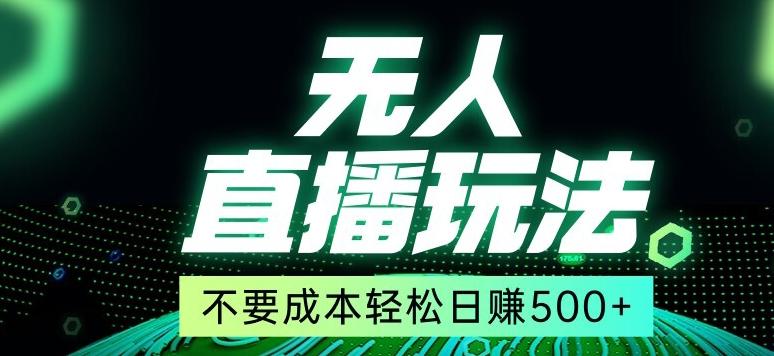 全网首发24年最新无人直播玩法，不需要成本，无需人力，一台电脑24小时为你工作-优优云网创