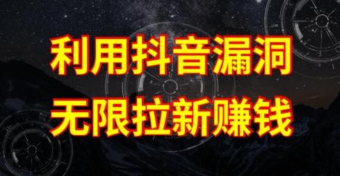 利用抖音链接漏洞，无限拉新赚钱【漏洞原理+操作流程】【揭秘】-优优云网创