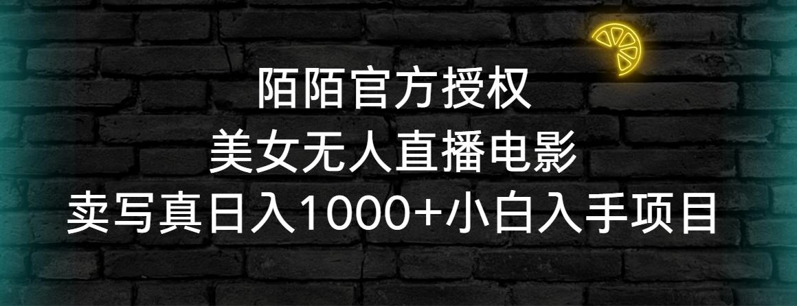 陌陌官方授权美女无人直播电影，卖写真日入1000+小白入手项目-优优云网创